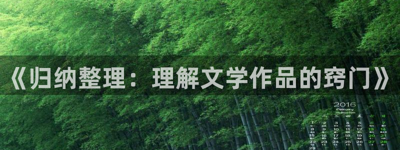 息壤中文网vip破解版：《归纳整理：理解文学作品的窍门》