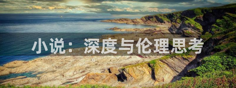 灾难紧急逃生息壤中文网：小说：深度与伦理思考