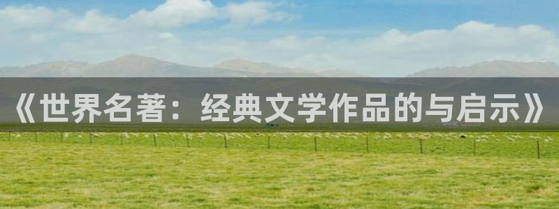 人只有两只眼睛息壤中文网：《世界名著：经典文学作品的与启示》
